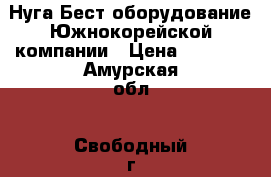 Нуга Бест оборудование Южнокорейской компании › Цена ­ 4 000 - Амурская обл., Свободный г. Медицина, красота и здоровье » Аппараты и тренажеры   